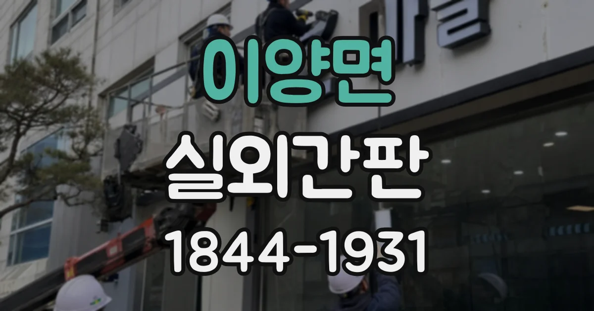 이양면 실외간판