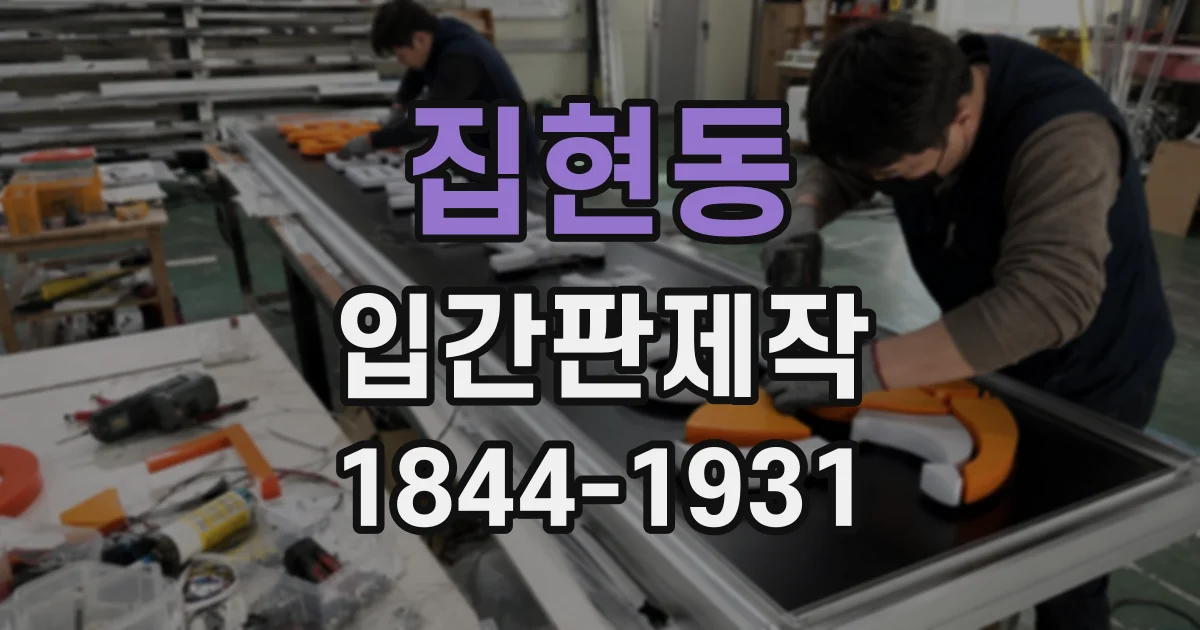 집현동 입간판제작