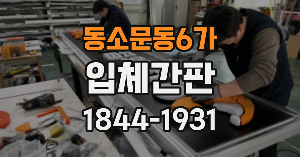 동소문동6가 입체간판