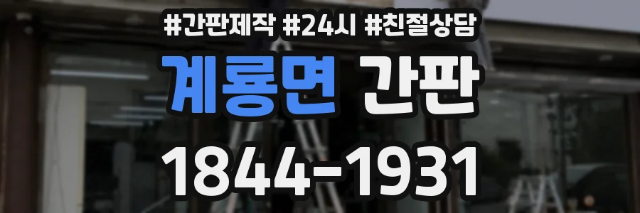 계룡면 간판