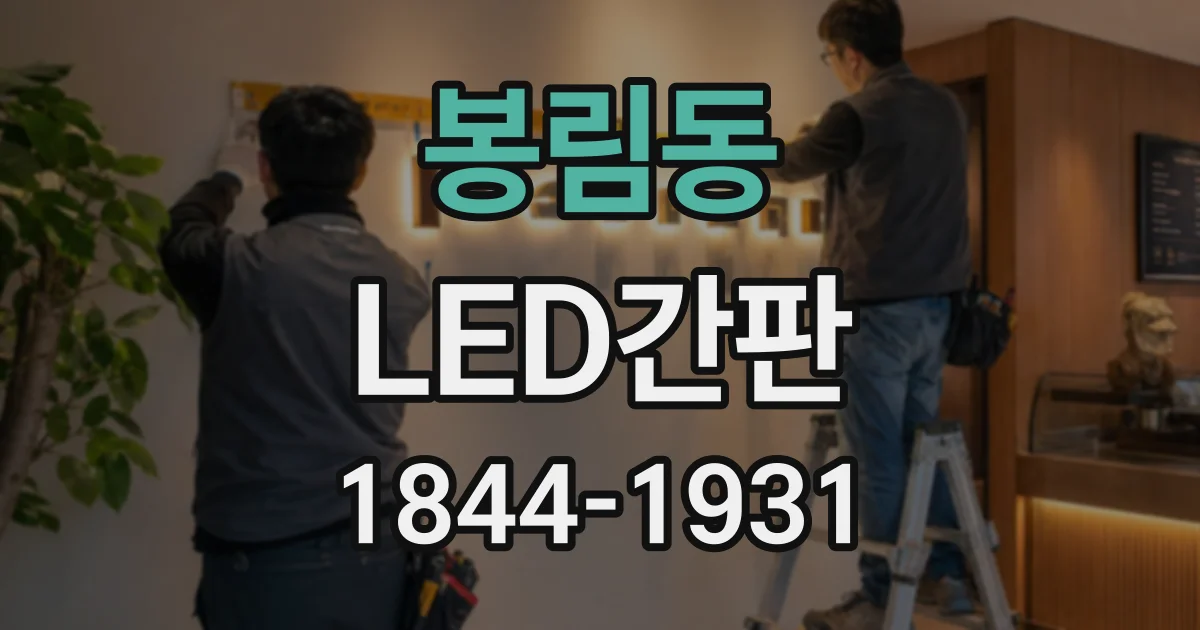 봉림동 LED간판