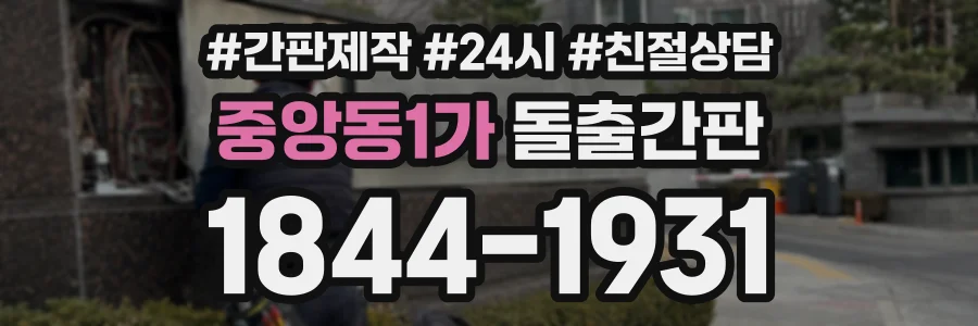 중앙동1가 돌출간판 상담 전화 1844-1931