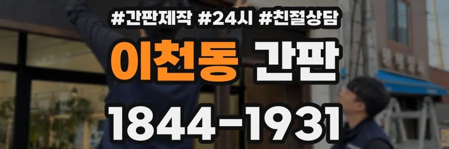 이천동 간판