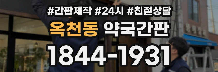 옥천동 약국간판 상담 전화 1844-1931