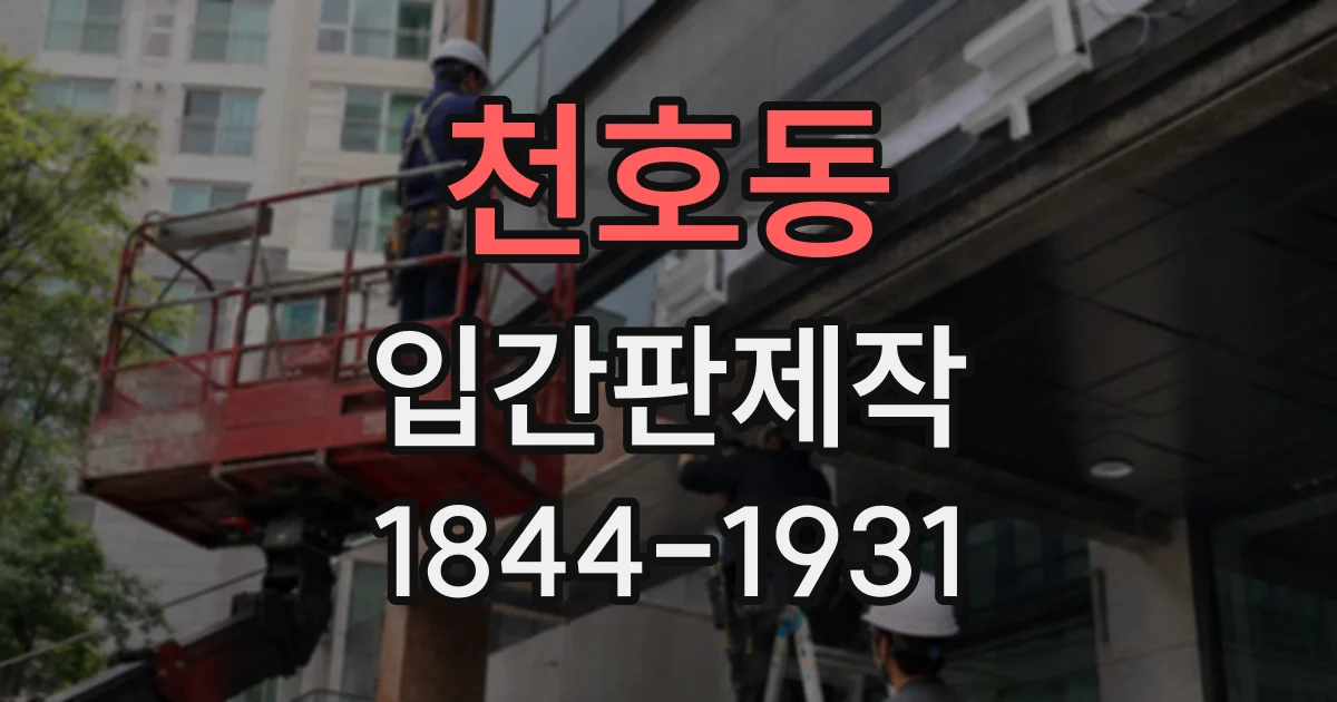 천호동 입간판제작