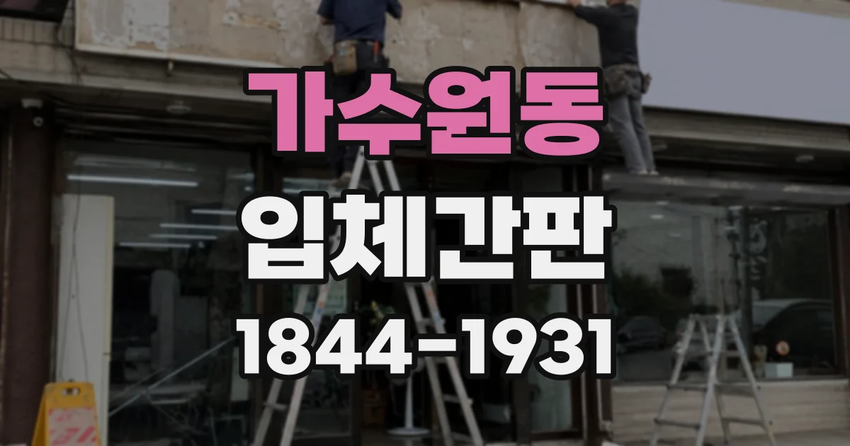가수원동 입체간판