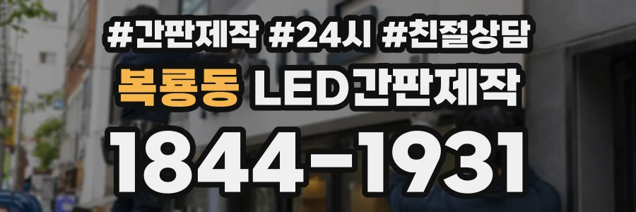 복룡동 LED간판제작 상담 전화 1844-1931