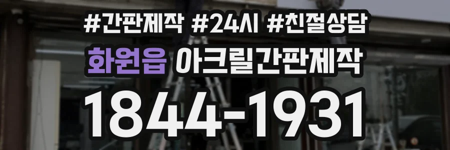 화원읍 아크릴간판제작 상담 전화 1844-1931