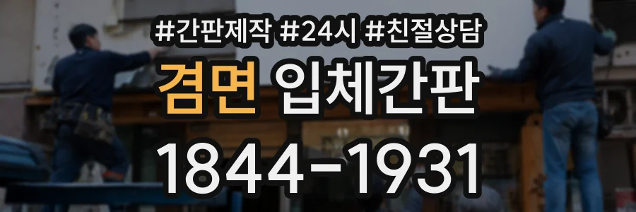 겸면 입체간판 상담 전화 1844-1931