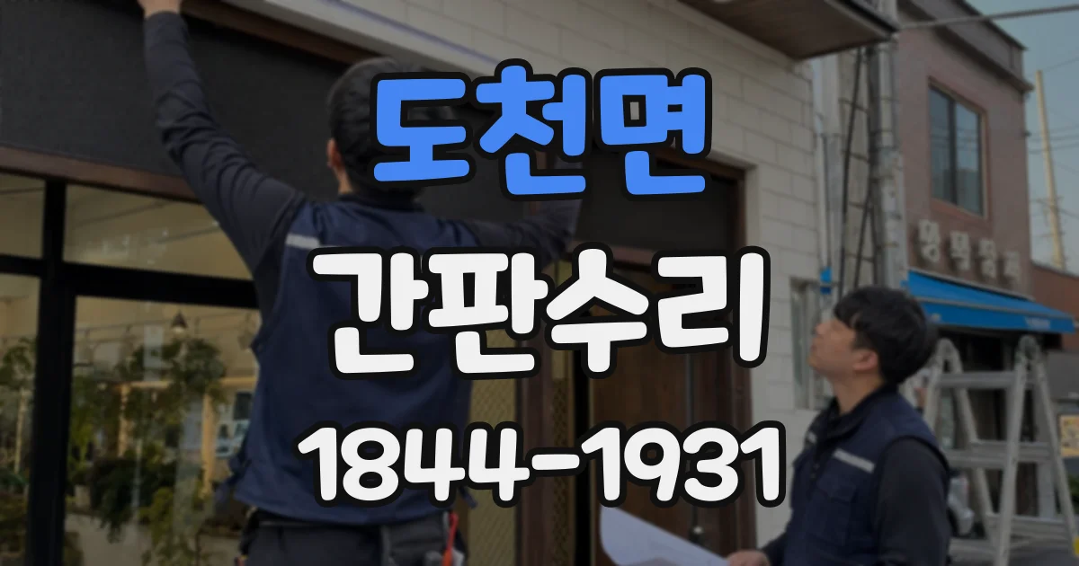 도천면 간판수리