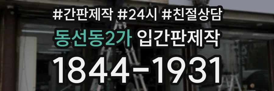 동선동2가 입간판제작 상담 전화 1844-1931
