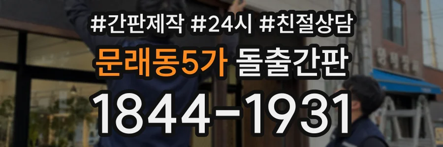 문래동5가 돌출간판 상담 전화 1844-1931