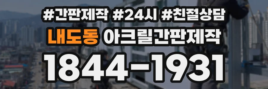 내도동 아크릴간판제작 상담 전화 1844-1931