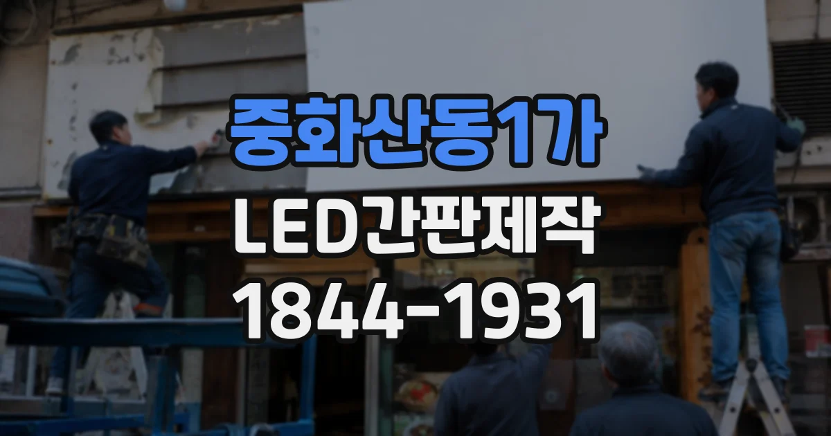 중화산동1가 LED간판제작