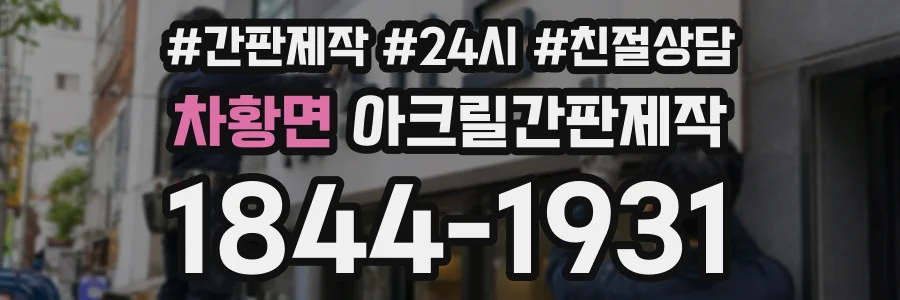 차황면 아크릴간판제작 상담 전화 1844-1931
