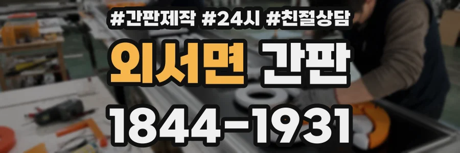 외서면 간판