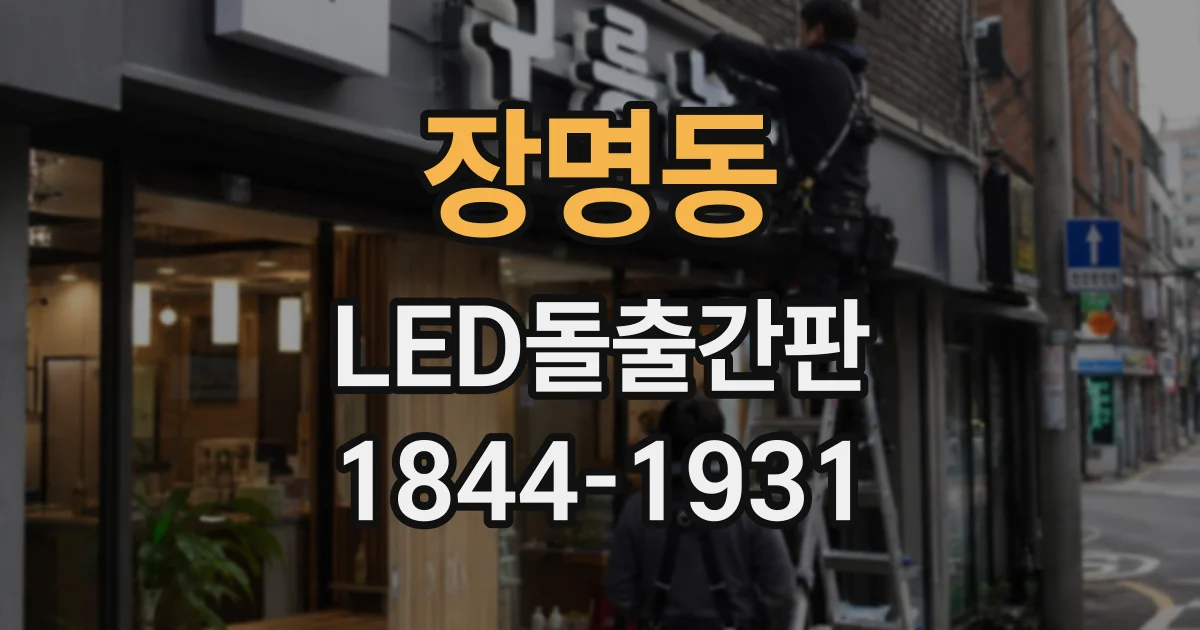 장명동 LED돌출간판
