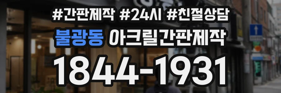 불광동 아크릴간판제작 상담 전화 1844-1931