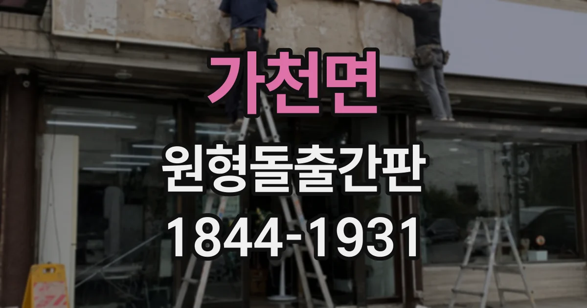 가천면 원형돌출간판