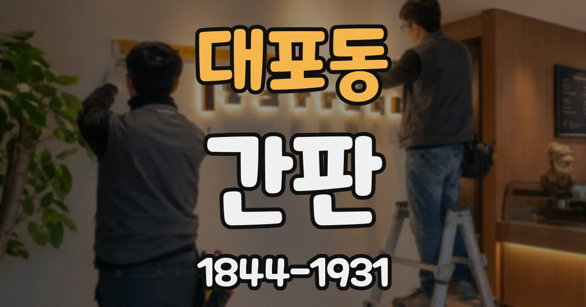 대포동 간판
