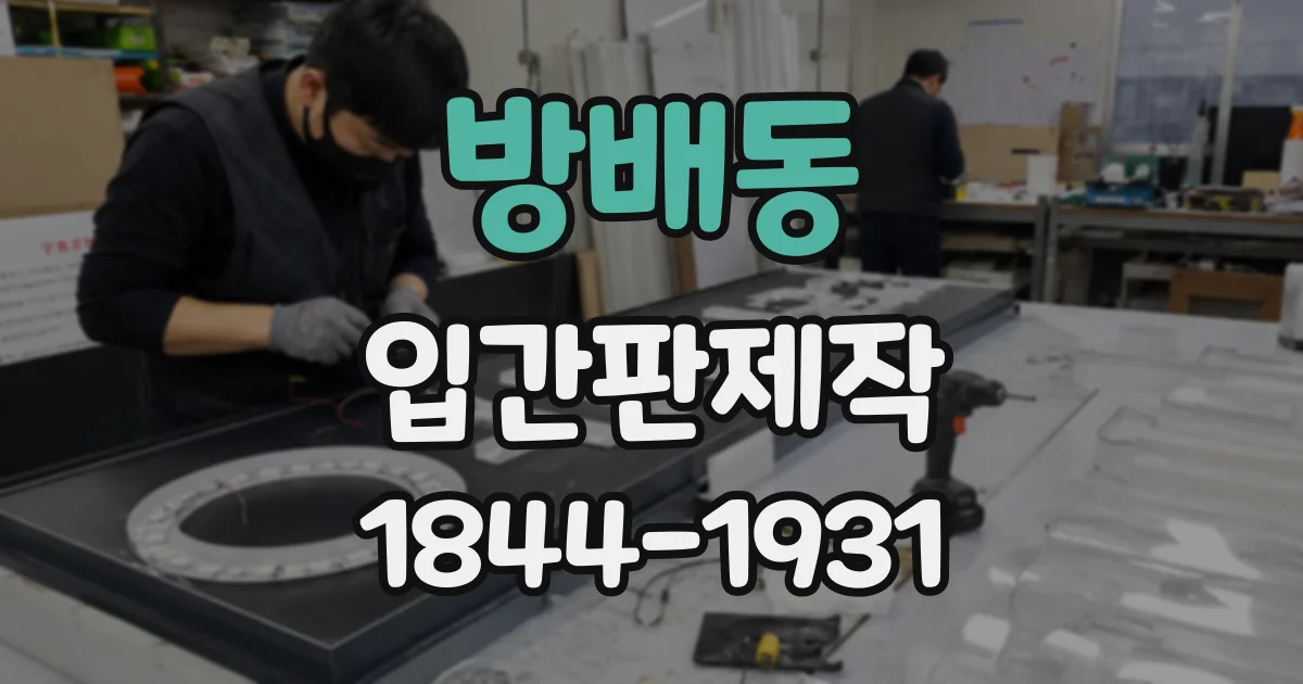 방배동 입간판제작