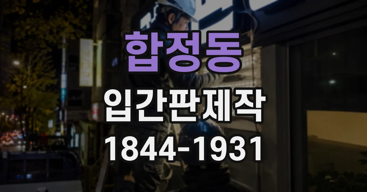 합정동 입간판제작