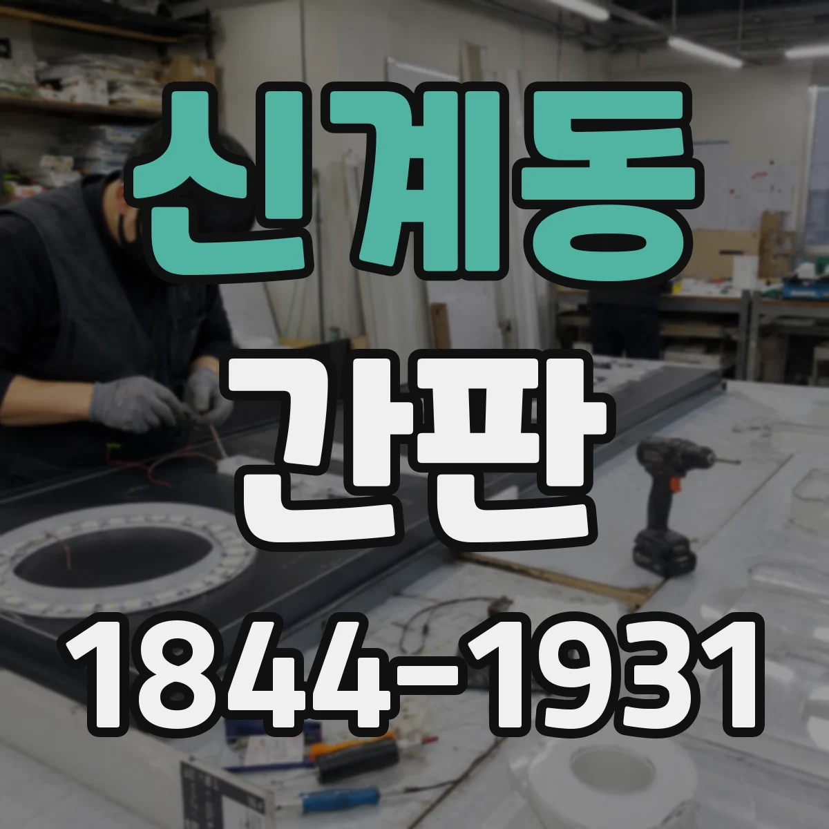 신계동 간판