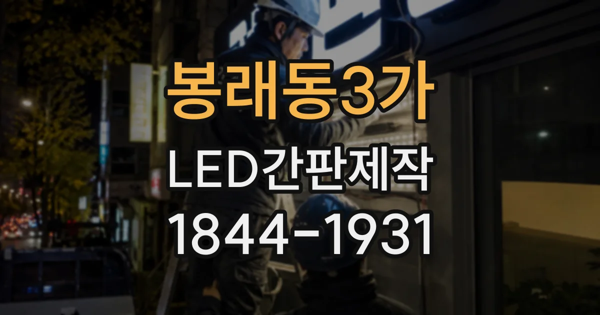 봉래동3가 LED간판제작
