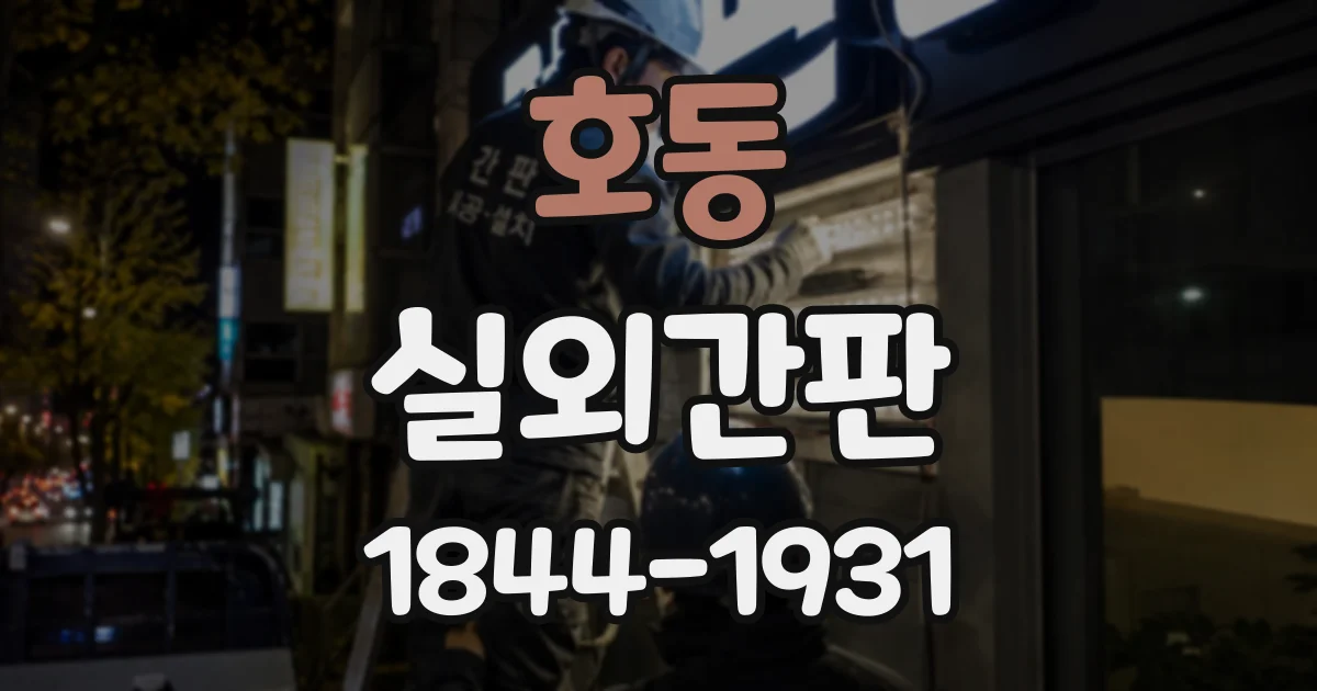 호동 실외간판