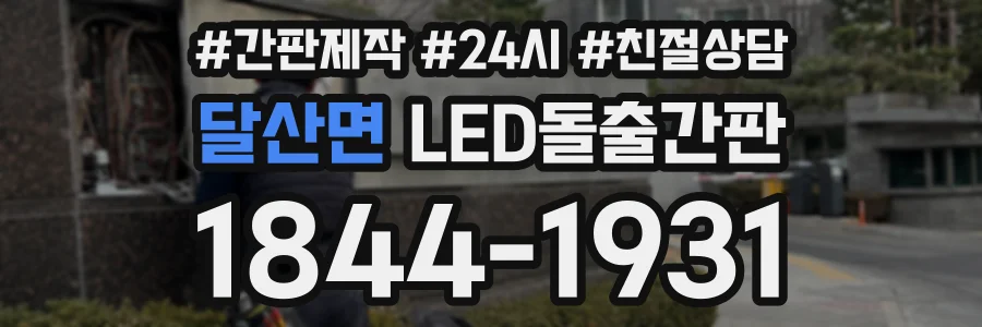 달산면 LED돌출간판 상담 전화 1844-1931
