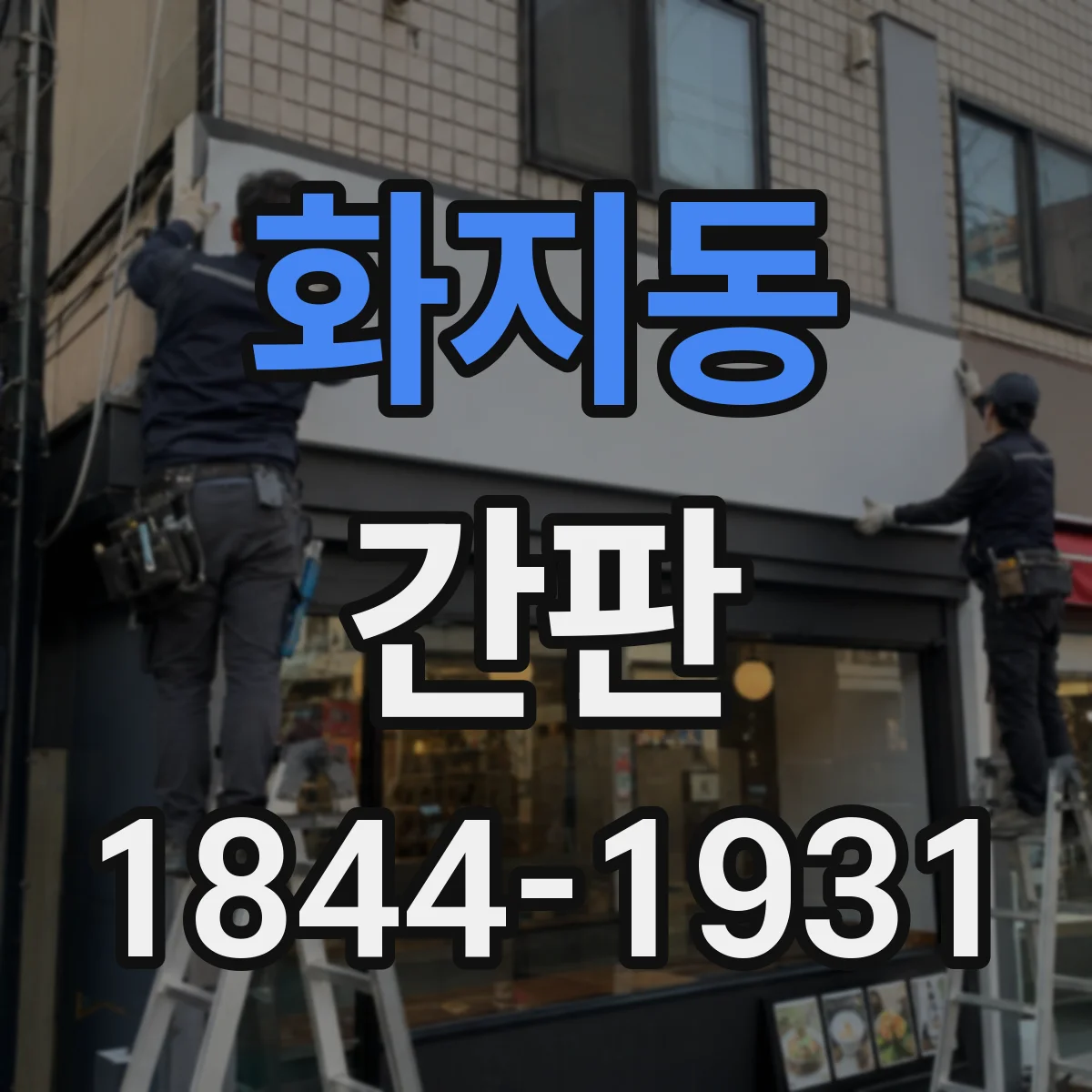 화지동 간판