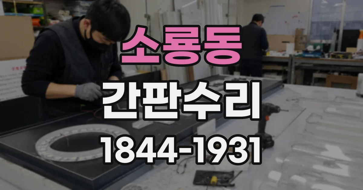 소룡동 간판수리 외벽 간판의 연결 부위가 들뜬 경우