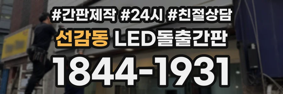 선감동 LED돌출간판 상담 전화 1844-1931