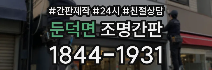 둔덕면 조명간판 상담 전화 1844-1931