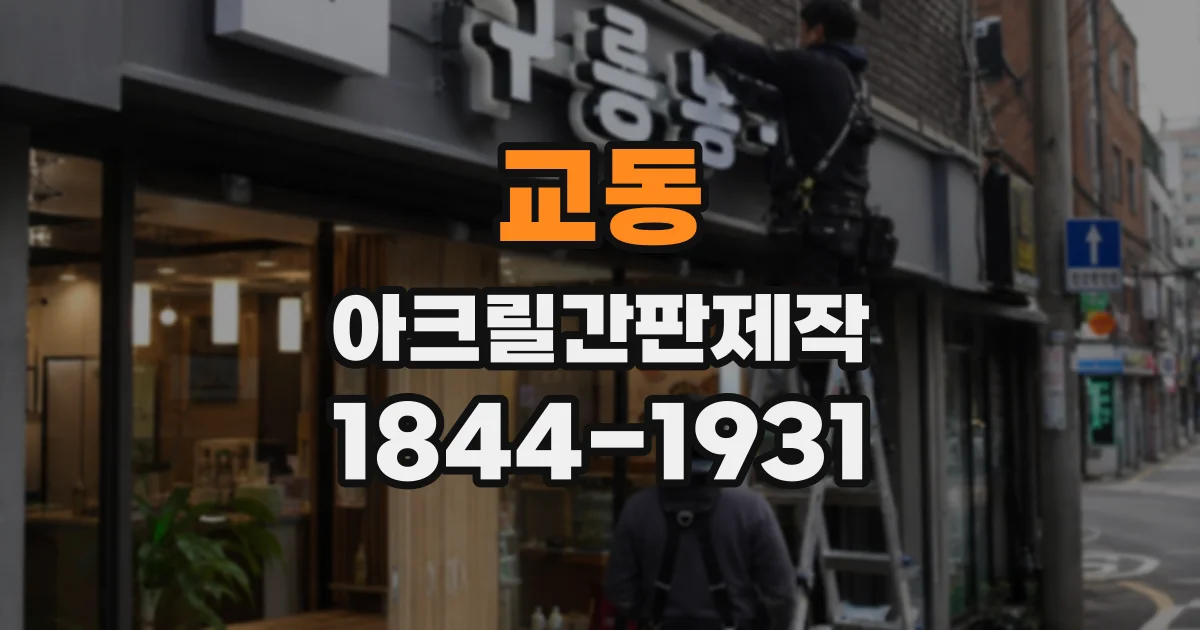 교동 아크릴간판제작