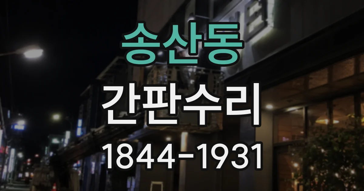 송산동 간판수리