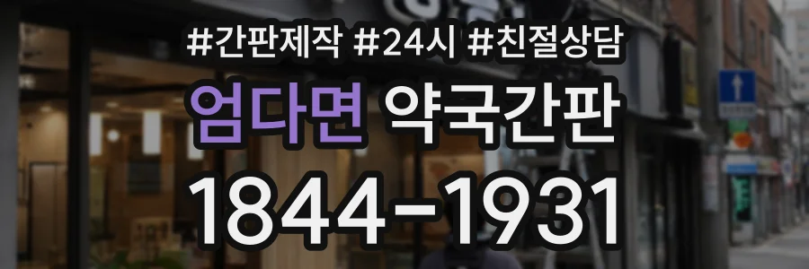 엄다면 약국간판 상담 전화 1844-1931