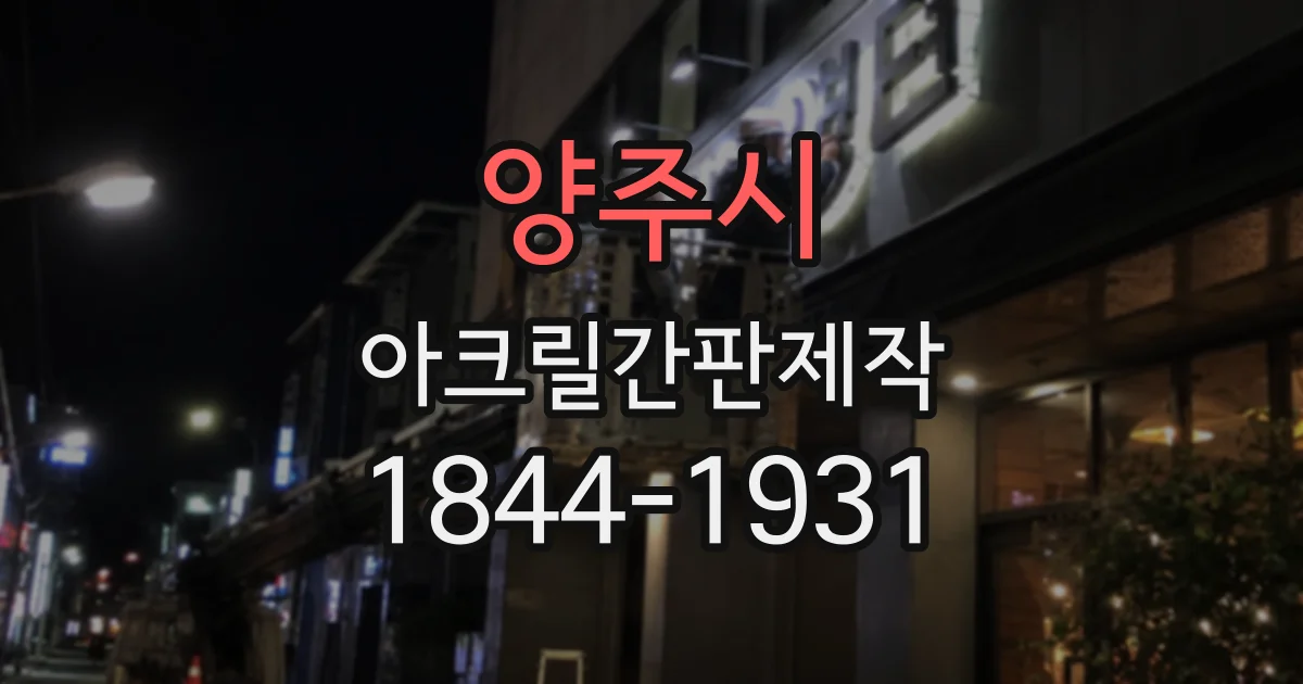 양주시 아크릴간판제작