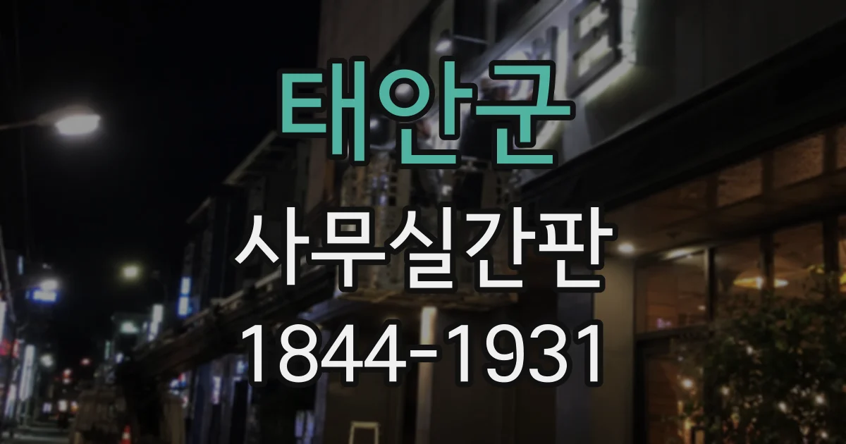 태안군 사무실간판