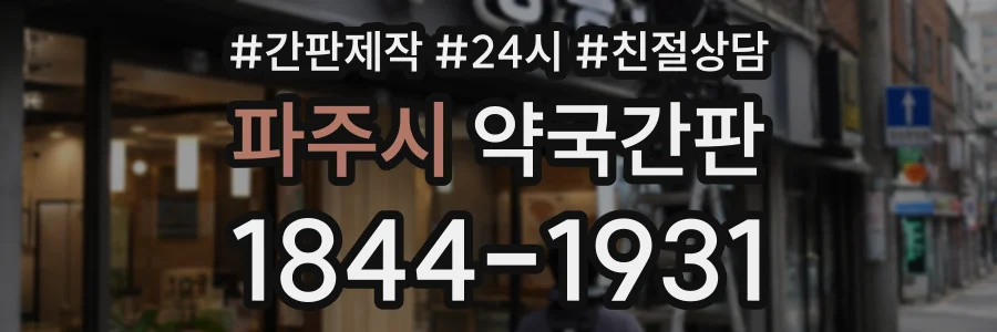 파주시 약국간판 상담 전화 1844-1931
