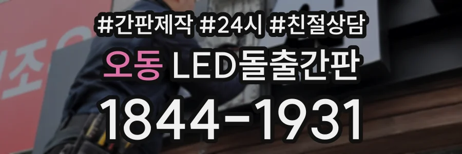 오동 LED돌출간판 상담 전화 1844-1931