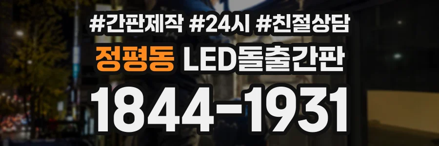정평동 LED돌출간판 상담 전화 1844-1931