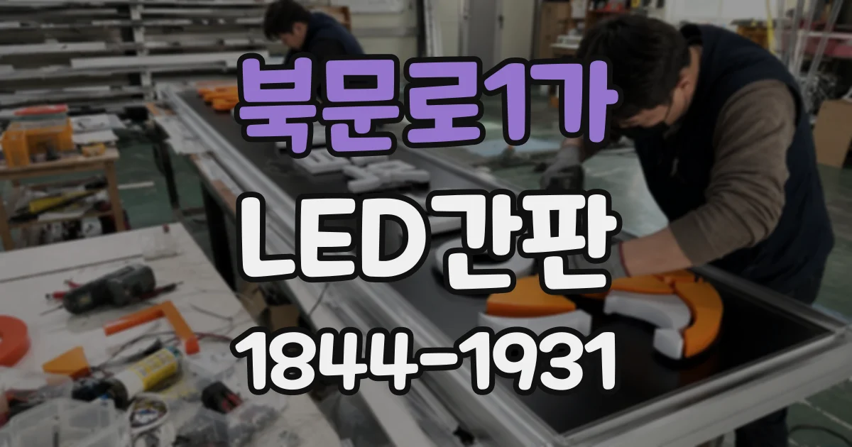 북문로1가 LED간판