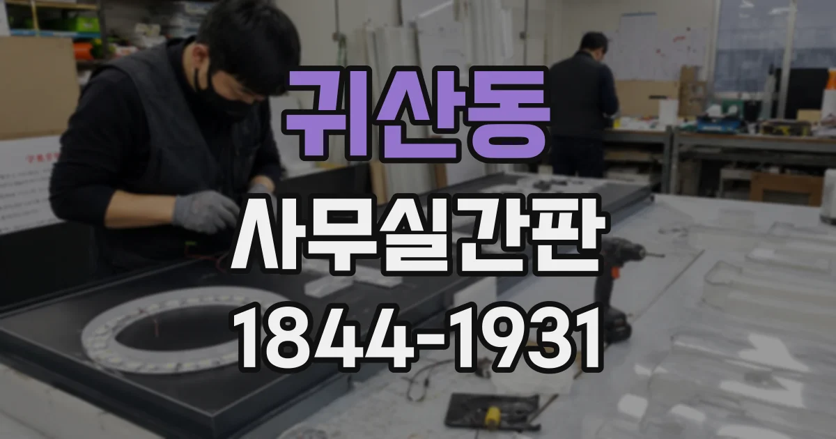 귀산동 사무실간판