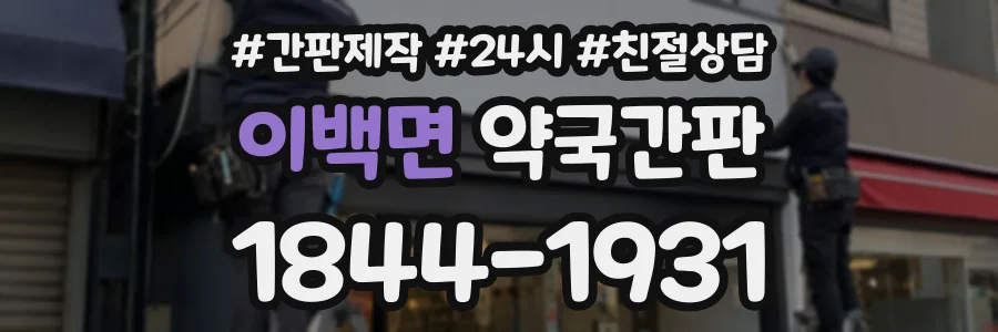 이백면 약국간판 상담 전화 1844-1931
