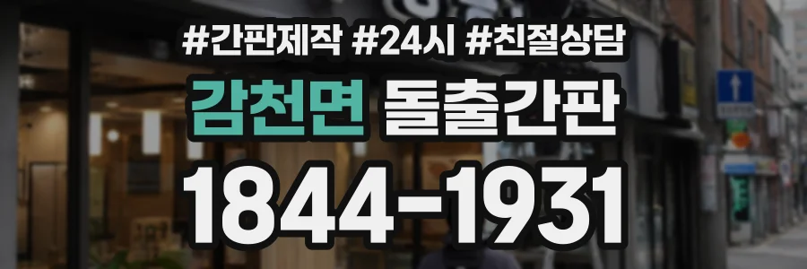 감천면 돌출간판 상담 전화 1844-1931