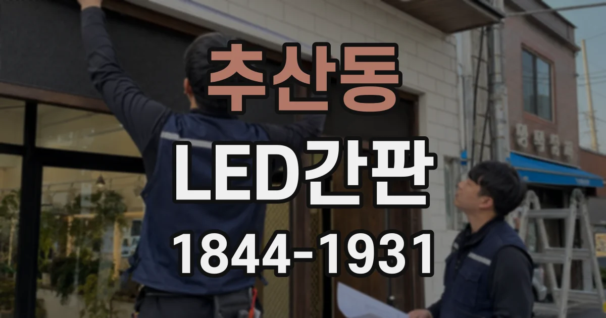추산동 LED간판