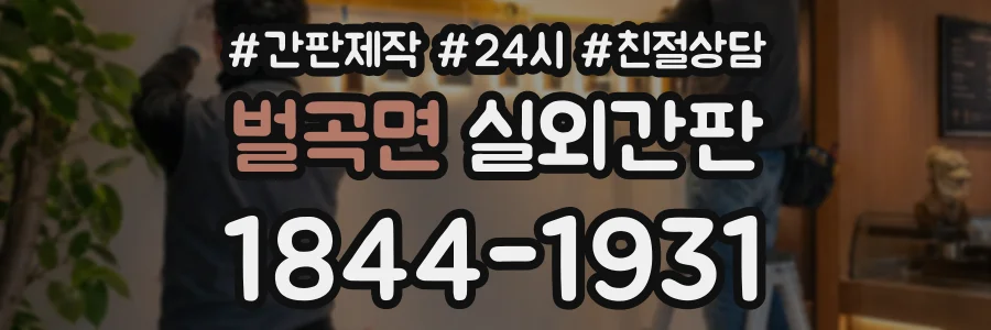 벌곡면 실외간판 상담 전화 1844-1931