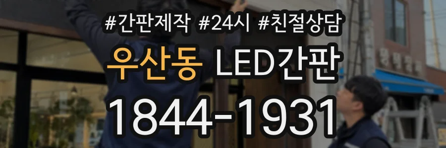 우산동 LED간판 상담 전화 1844-1931