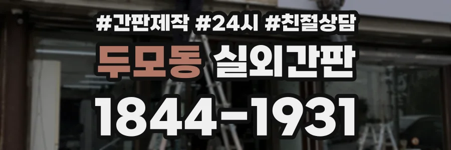 두모동 실외간판 상담 전화 1844-1931
